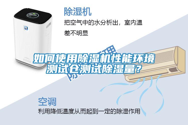 如何使用91香蕉视频下载网站性能环境测试仓测试除湿量？