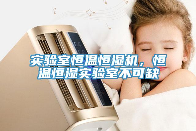实验室恒温恒湿机，恒温恒湿实验室不可缺