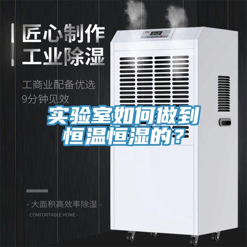 实验室如何做到恒温恒湿的？