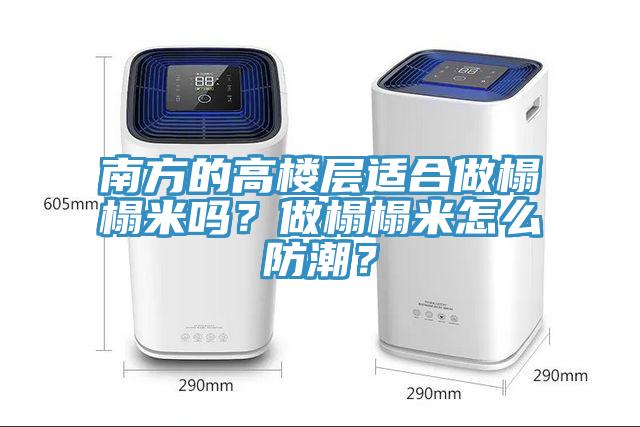 南方的高楼层适合做榻榻米吗？做榻榻米怎么防潮？