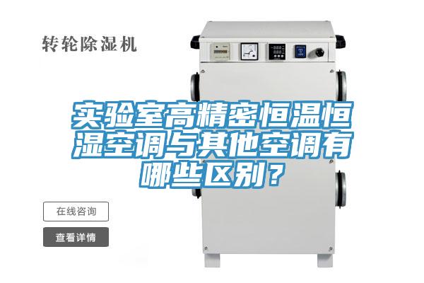 实验室高精密恒温恒湿空调与其他空调有哪些区别？