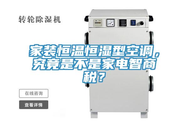 家装恒温恒湿型空调，究竟是不是家电智商税？