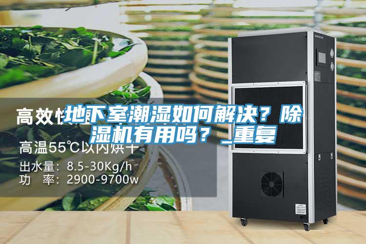地下室潮湿如何解决？91香蕉视频下载网站有用吗？_重复