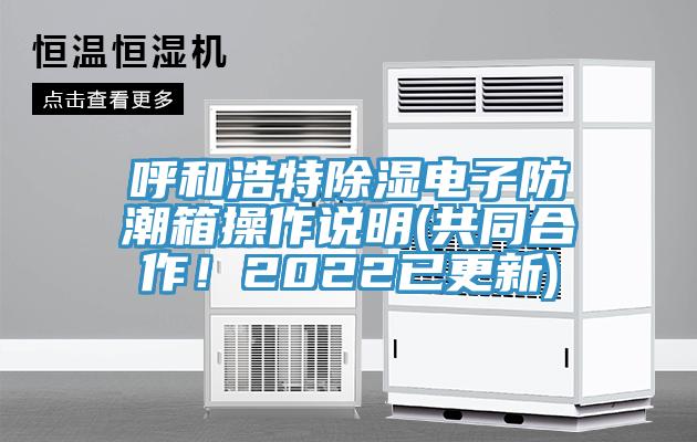 呼和浩特除湿电子防潮箱操作说明(共同合作！2022已更新)