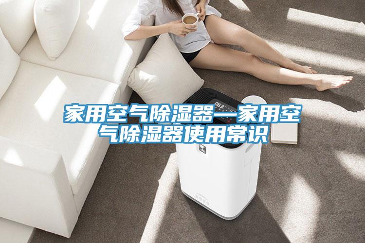 家用空气除湿器—家用空气除湿器使用常识