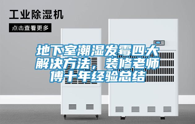 地下室潮湿发霉四大解决方法，装修老师傅十年经验总结