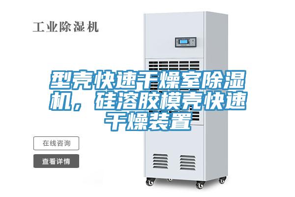 型壳快速干燥室91香蕉视频下载网站，硅溶胶模壳快速干燥装置