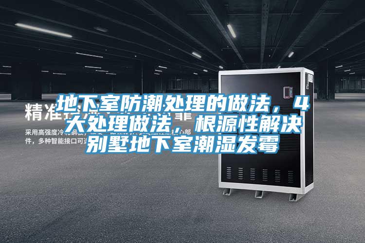 地下室防潮处理的做法，4大处理做法，根源性解决别墅地下室潮湿发霉