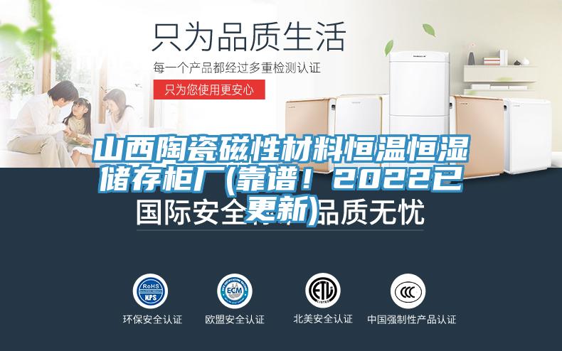 山西陶瓷磁性材料恒温恒湿储存柜厂(靠谱！2022已更新)