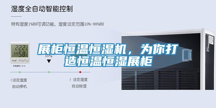 展柜恒温恒湿机，为你打造恒温恒湿展柜