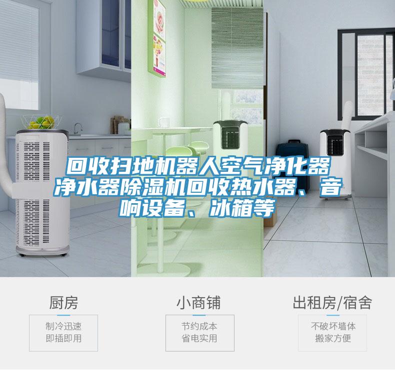 回收扫地机器人空气净化器净水器91香蕉视频下载网站回收热水器、音响设备、冰箱等