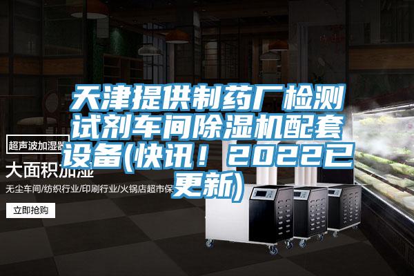 天津提供制药厂检测试剂车间91香蕉视频下载网站配套设备(快讯！2022已更新)