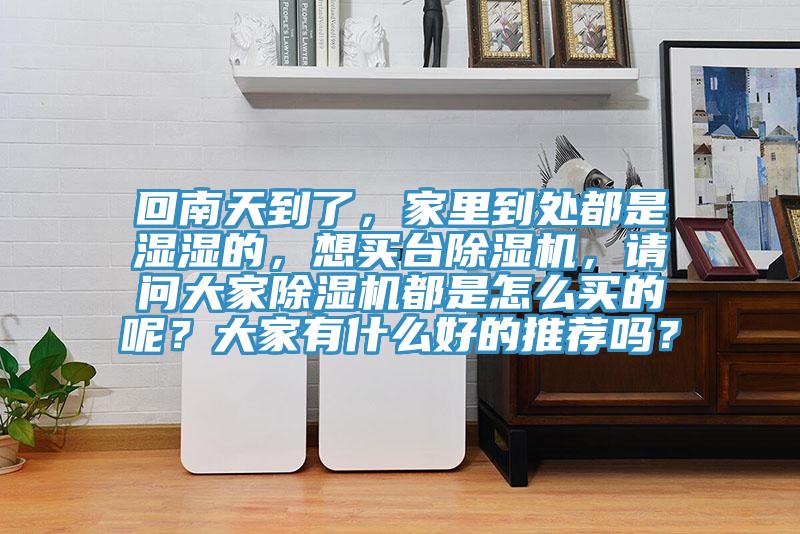 回南天到了，家里到处都是湿湿的，想买台91香蕉视频下载网站，请问大家91香蕉视频下载网站都是怎么买的呢？大家有什么好的推荐吗？