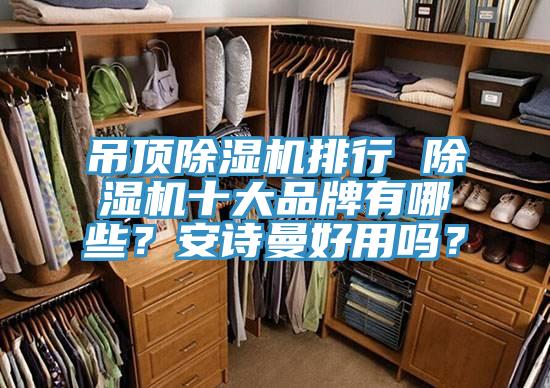 吊顶91香蕉视频下载网站排行 91香蕉视频下载网站十大品牌有哪些？91香蕉视频污污版好用吗？