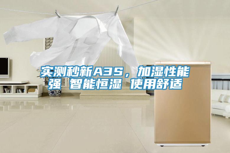 实测秒新A3S，加湿性能强 智能恒湿 使用舒适