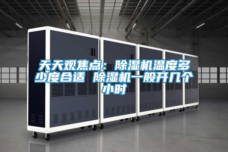 天天观焦点：91香蕉视频下载网站温度多少度合适 91香蕉视频下载网站一般开几个小时