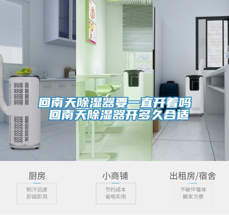 回南天除湿器要一直开着吗 回南天除湿器开多久合适