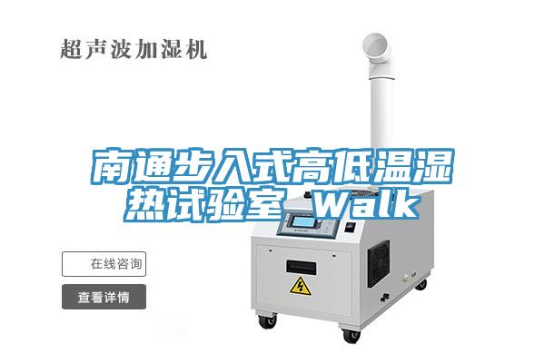 南通步入式高低温湿热试验室 Walk
