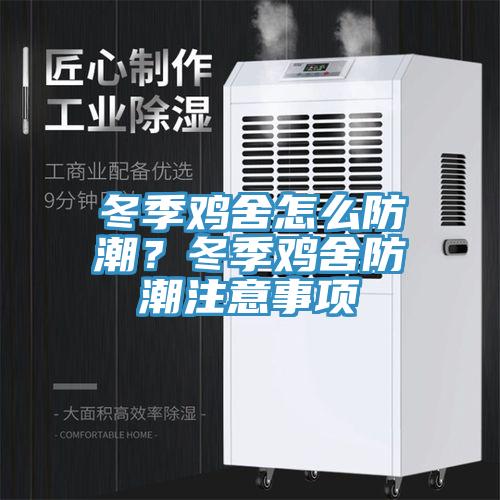 冬季鸡舍怎么防潮？冬季鸡舍防潮注意事项