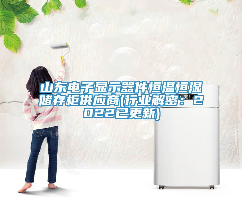 山东电子显示器件恒温恒湿储存柜供应商(行业解密：2022已更新)