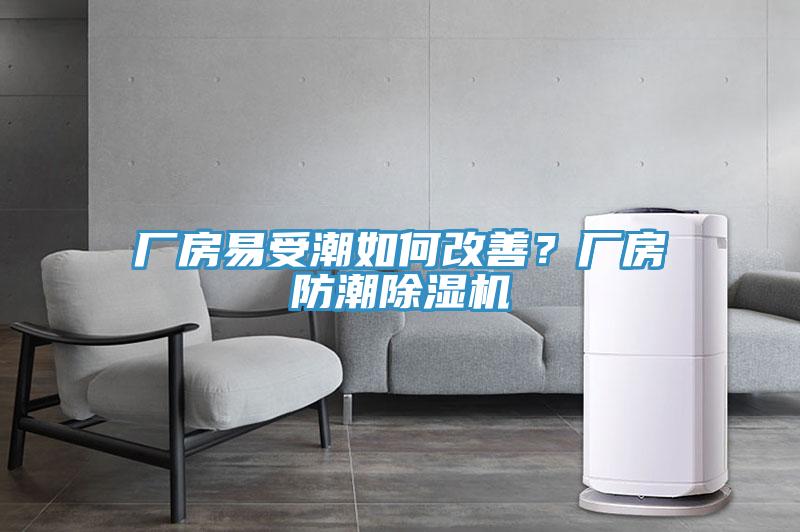 厂房易受潮如何改善？厂房防潮91香蕉视频下载网站