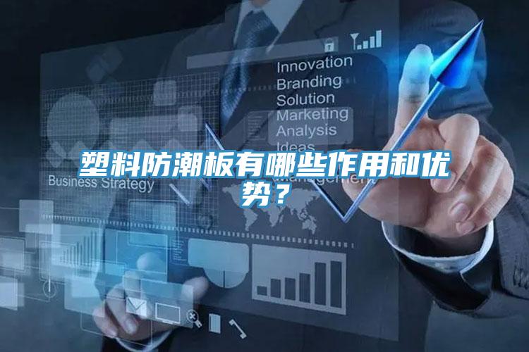 塑料防潮板有哪些作用和优势？