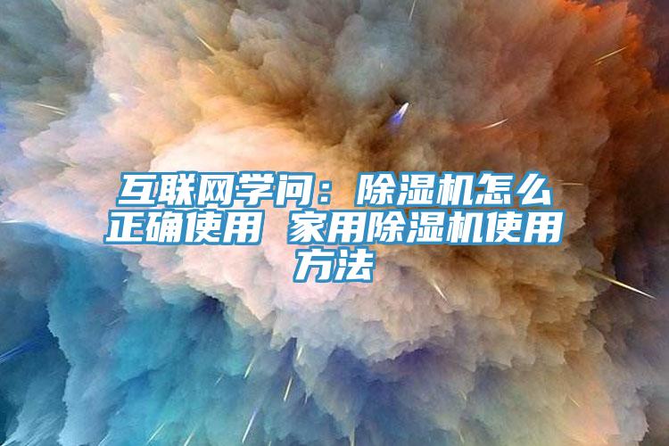 互联网学问：91香蕉视频下载网站怎么正确使用 家用91香蕉视频下载网站使用方法