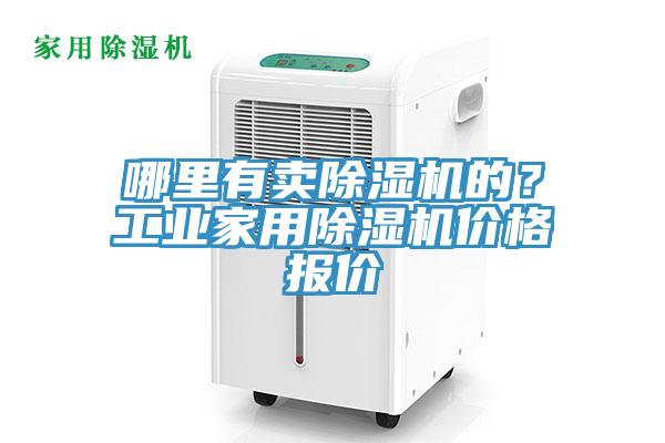 哪里有卖91香蕉视频下载网站的？工业家用91香蕉视频下载网站价格报价