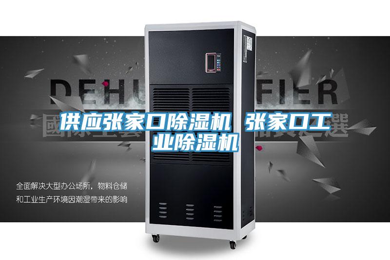 供应张家口91香蕉视频下载网站 张家口工业91香蕉视频下载网站