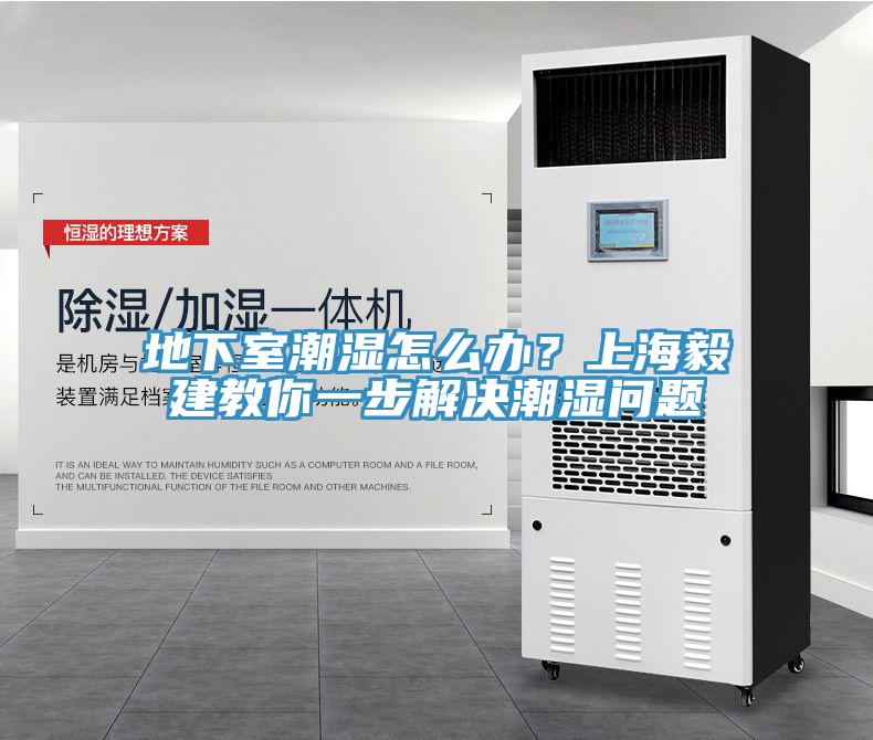 地下室潮湿怎么办？上海毅建教你一步解决潮湿问题