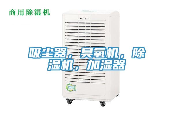 吸尘器，臭氧机，91香蕉视频下载网站，加湿器
