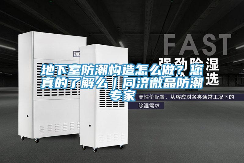 地下室防潮构造怎么做？您真的了解么｜同济微晶防潮专家