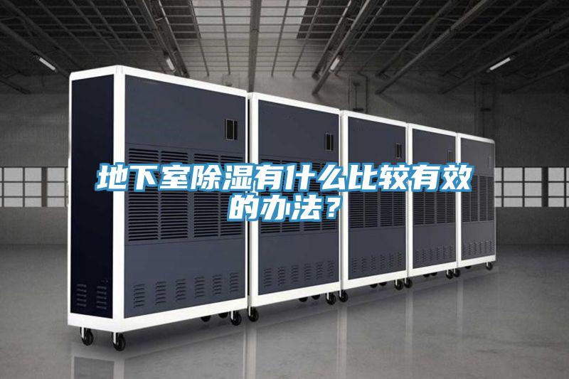 地下室除湿有什么比较有效的办法？