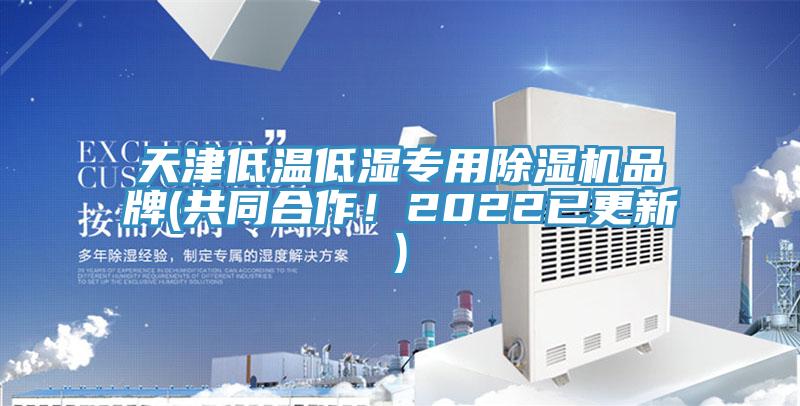 天津低温低湿专用91香蕉视频下载网站品牌(共同合作！2022已更新)