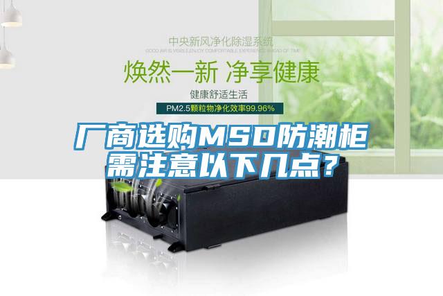 厂商选购MSD防潮柜需注意以下几点？