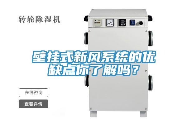 壁挂式新风系统的优缺点你了解吗？