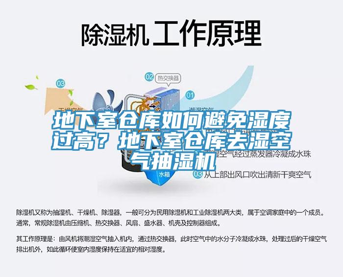 地下室仓库如何避免湿度过高？地下室仓库去湿空气抽湿机