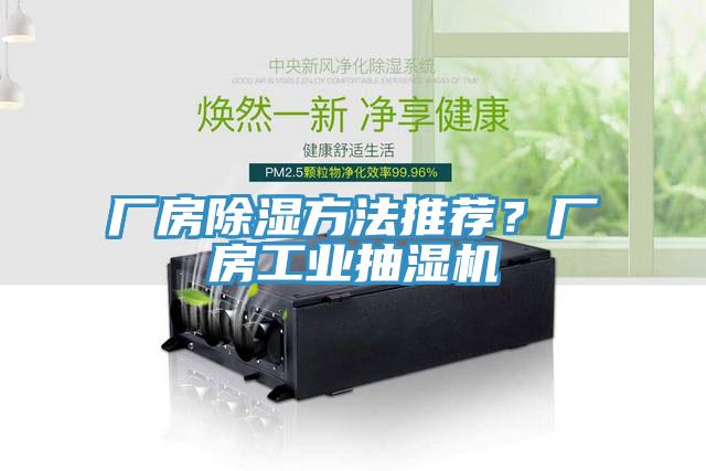 厂房除湿方法推荐？厂房工业抽湿机
