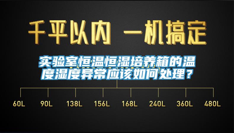 实验室恒温恒湿培养箱的温度湿度异常应该如何处理？