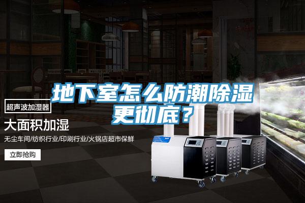 地下室怎么防潮除湿更彻底？