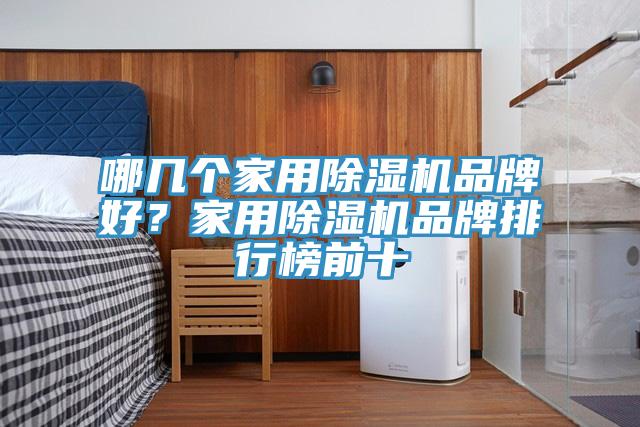 哪几个家用91香蕉视频下载网站品牌好？家用91香蕉视频下载网站品牌排行榜前十
