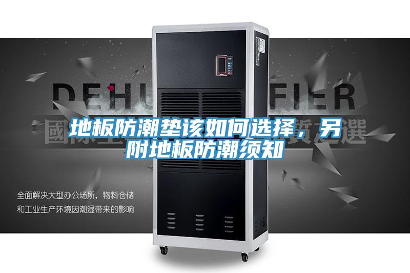 地板防潮垫该如何选择，另附地板防潮须知