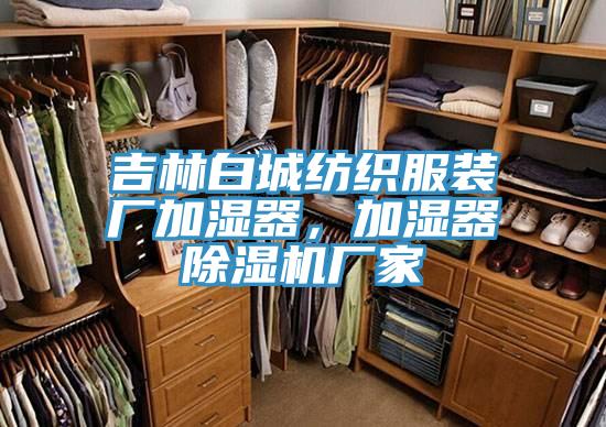 吉林白城纺织服装厂加湿器，加湿器91香蕉视频下载网站厂家