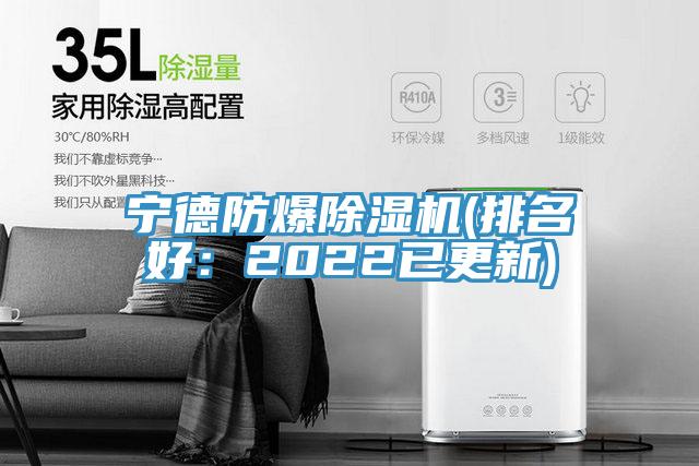 宁德防爆91香蕉视频下载网站(排名好：2022已更新)