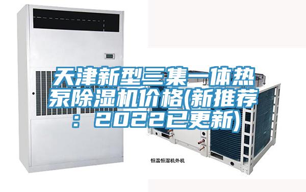 天津新型三集一体热泵91香蕉视频下载网站价格(新推荐：2022已更新)