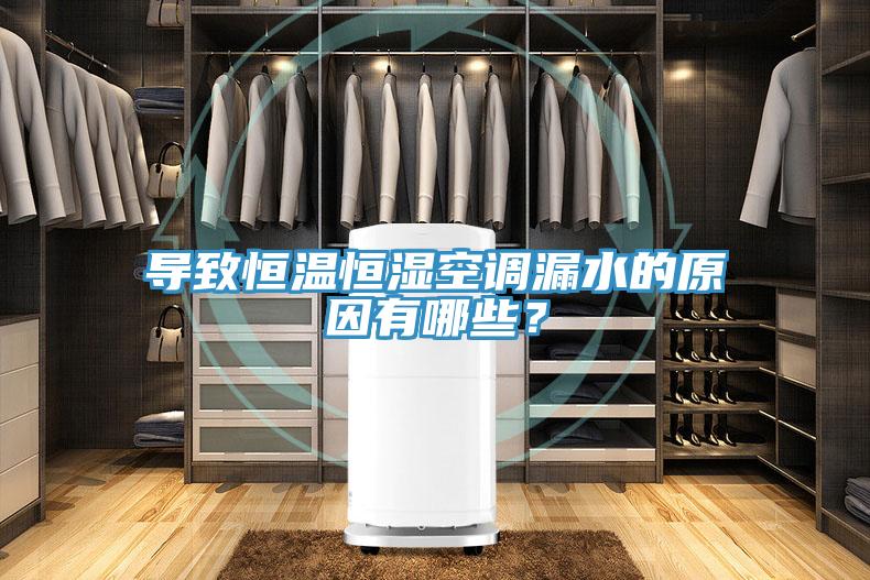导致恒温恒湿空调漏水的原因有哪些？