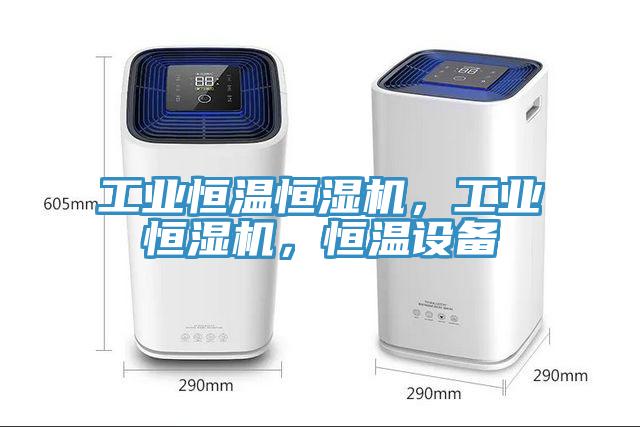 工业恒温恒湿机，工业恒湿机，恒温设备