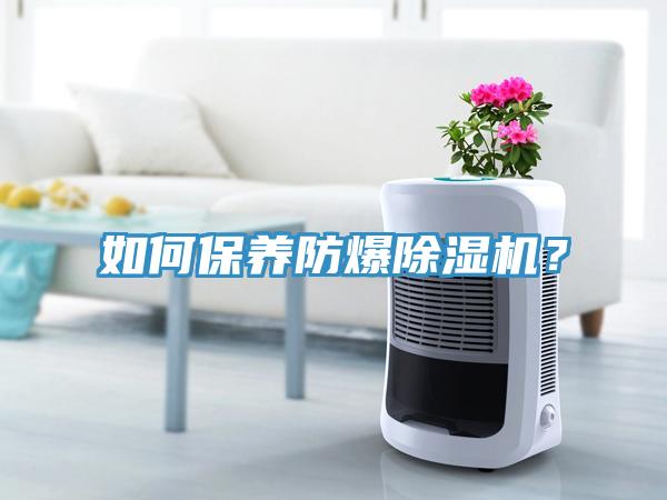 如何保养防爆91香蕉视频下载网站？