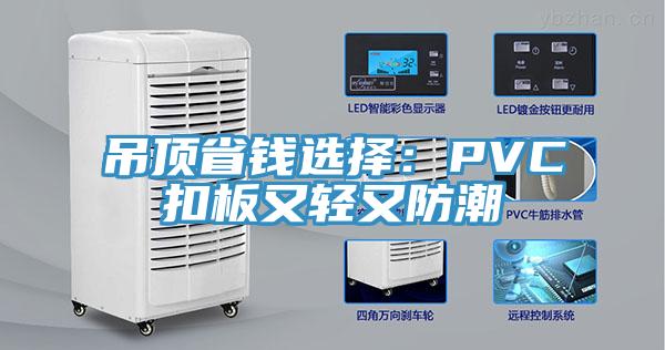 吊顶省钱选择：PVC扣板又轻又防潮