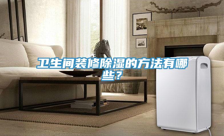 卫生间装修除湿的方法有哪些？